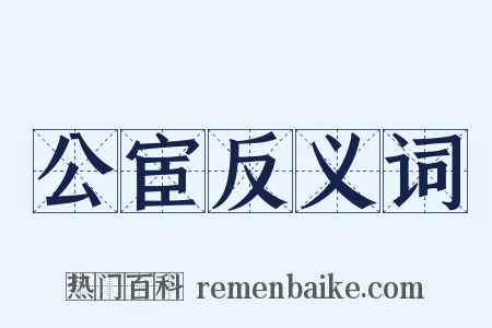 公宦反义词是什么意思的图片